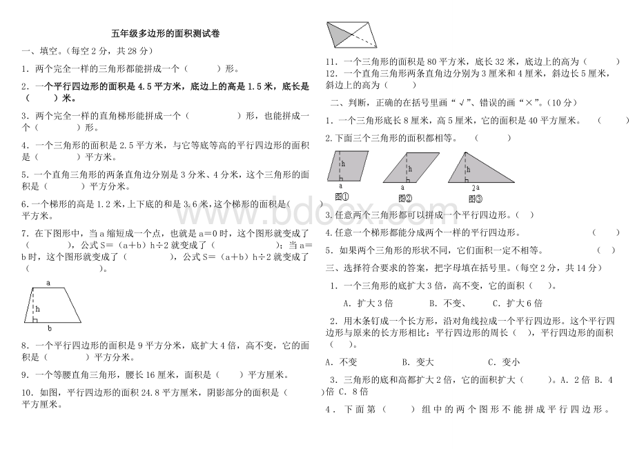 人教版小学五年级上册数学多边形的面积测试题Word文件下载.doc