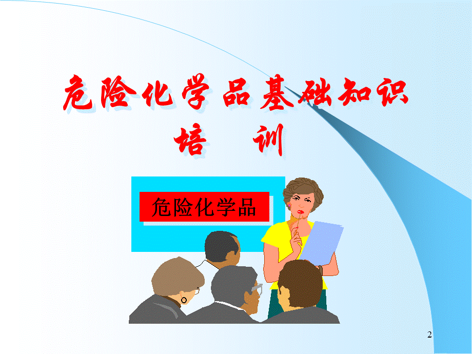 危险化学品培训ppt课件.ppt_第2页