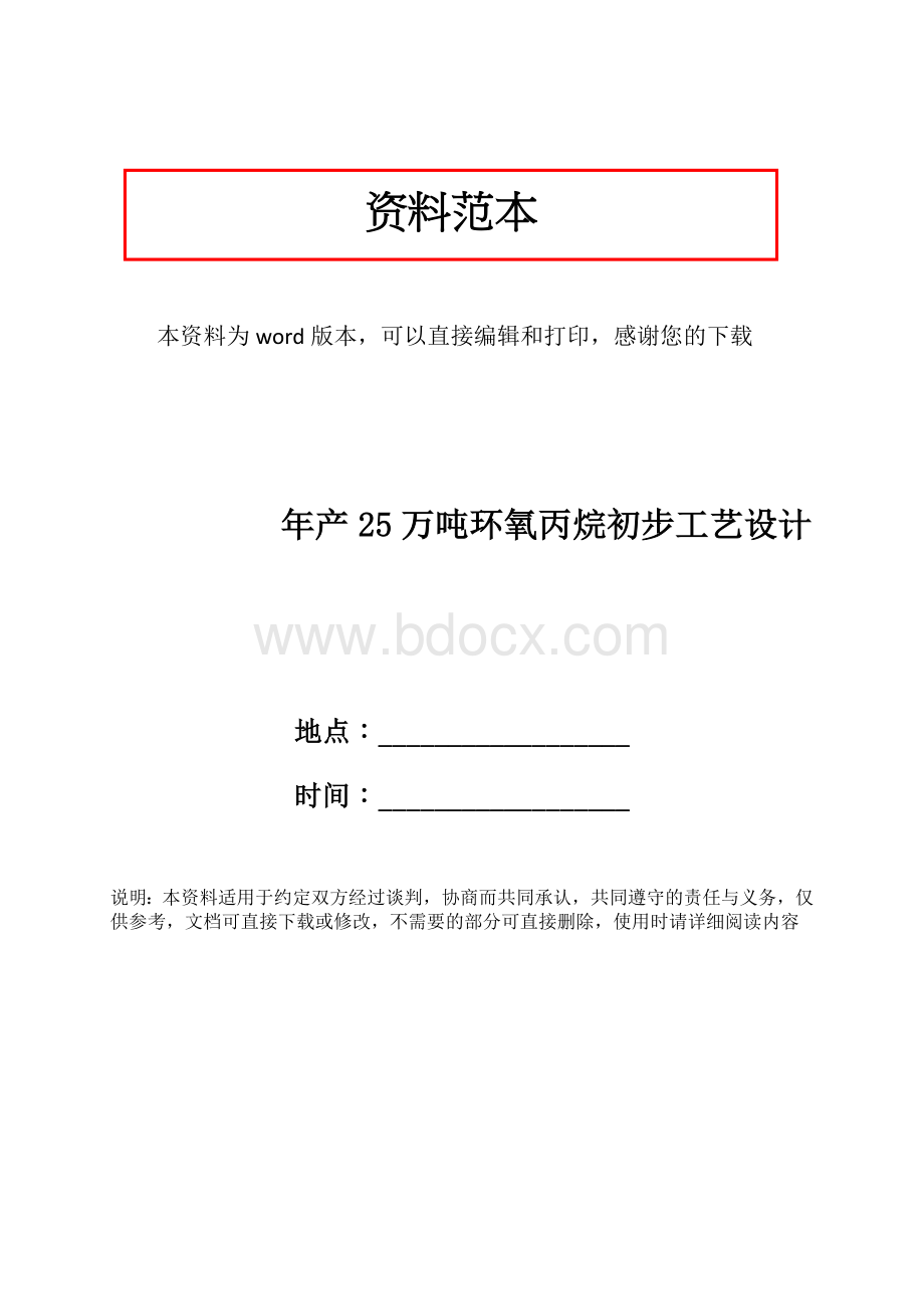 年产25万吨环氧丙烷初步工艺设计.doc