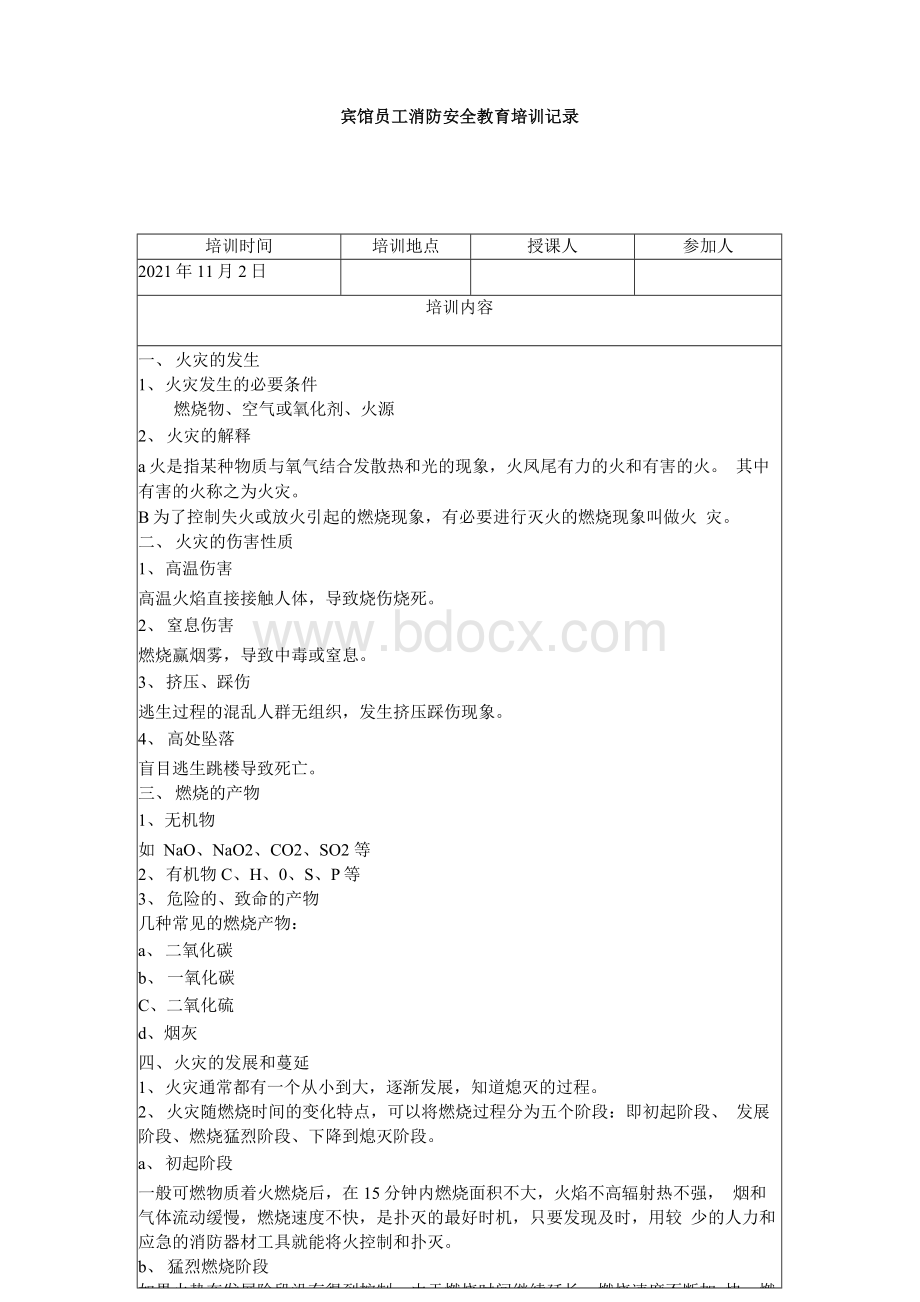 宾馆员工消防安全教育培训记录Word文档格式.docx