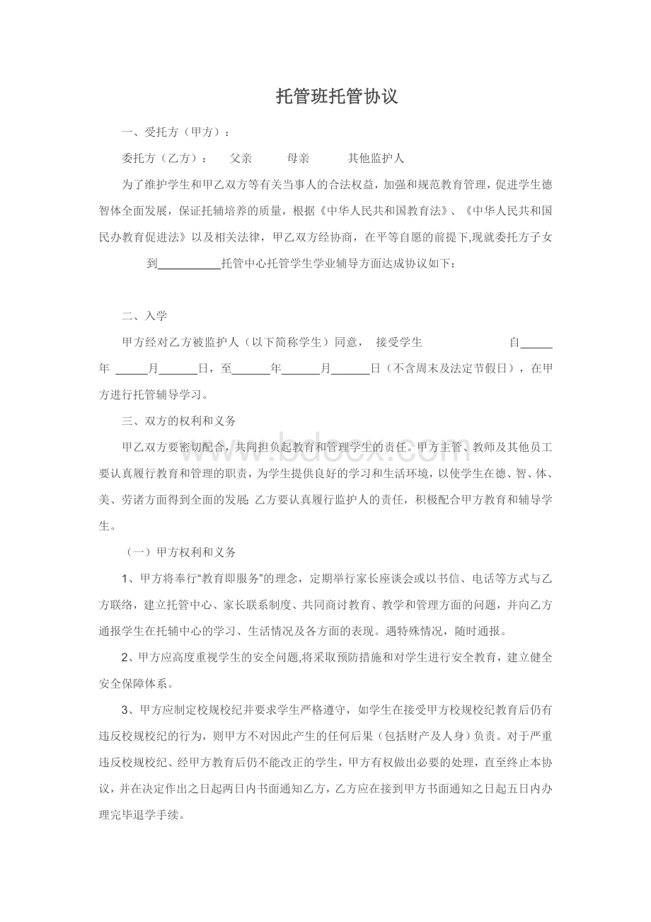 托管班托管协议Word格式文档下载.doc_第1页