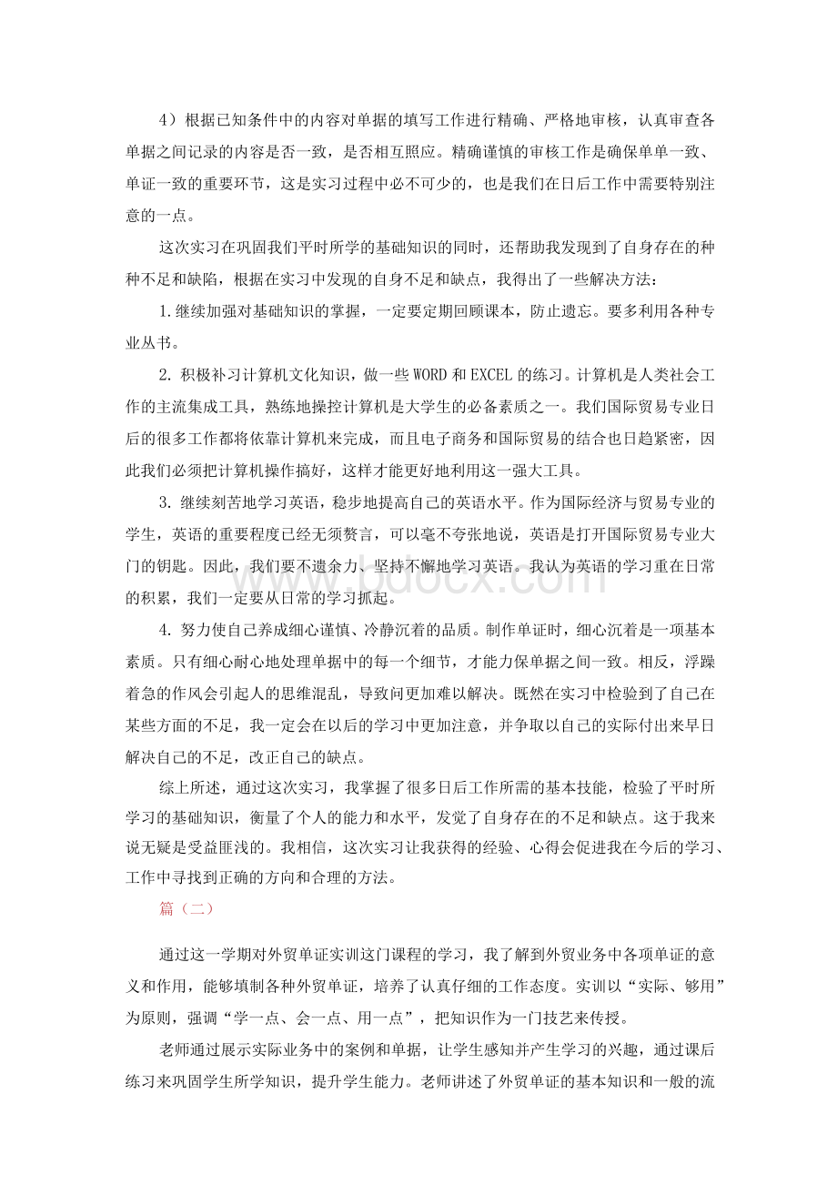 外贸单证实训总结范文Word格式文档下载.docx_第2页