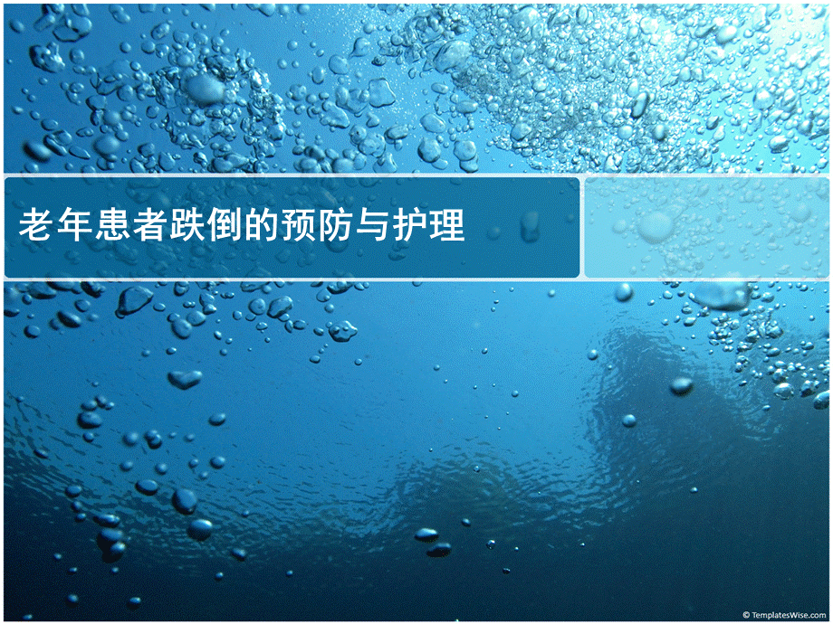 老年患者跌倒.ppt