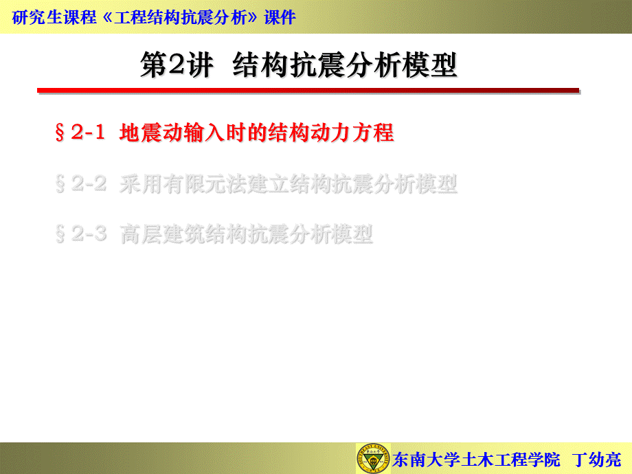 东南大学丁幼亮工程结构抗震分析-结构抗震分析模型优质PPT.ppt_第2页