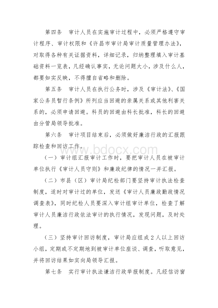 审计人员廉政行为规范Word文档格式.doc_第2页