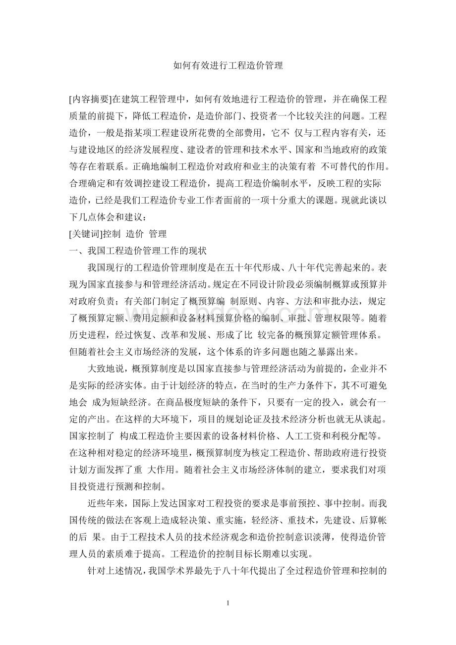 如何有效进行工程造价管理论文.doc_第1页