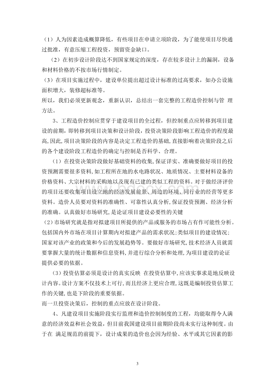 如何有效进行工程造价管理论文.doc_第3页