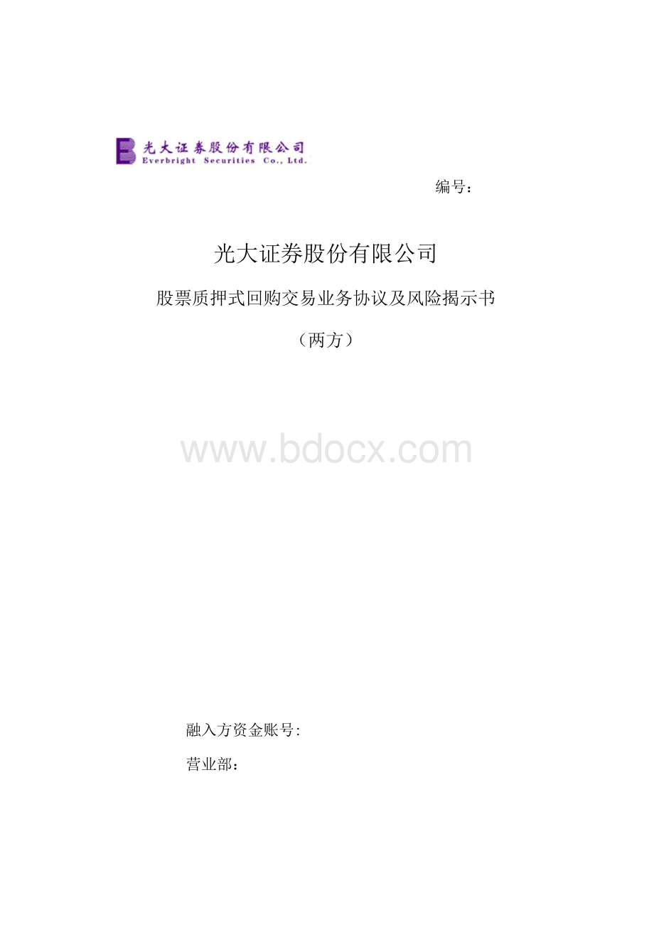 股票质押式回购交易业务协议及风险揭示书--两方（2015 …Word格式.docx