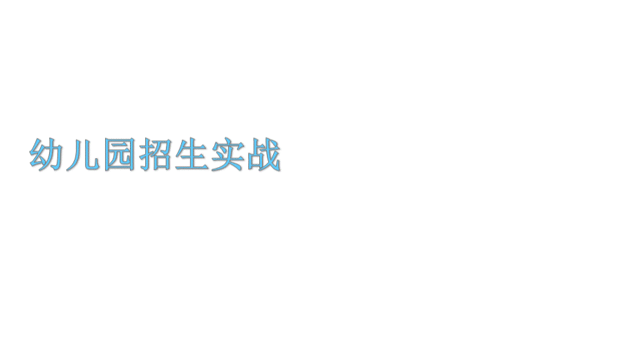 团队招生培训及教师职业素养培训优质PPT.ppt_第1页