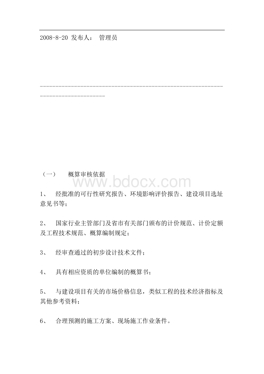 初步设计概算审核操作规程文档格式.doc_第2页