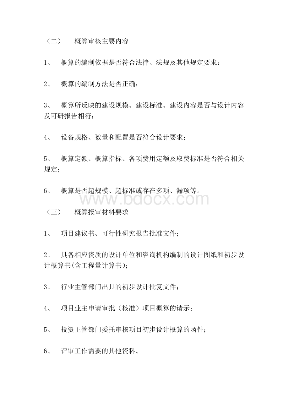 初步设计概算审核操作规程文档格式.doc_第3页