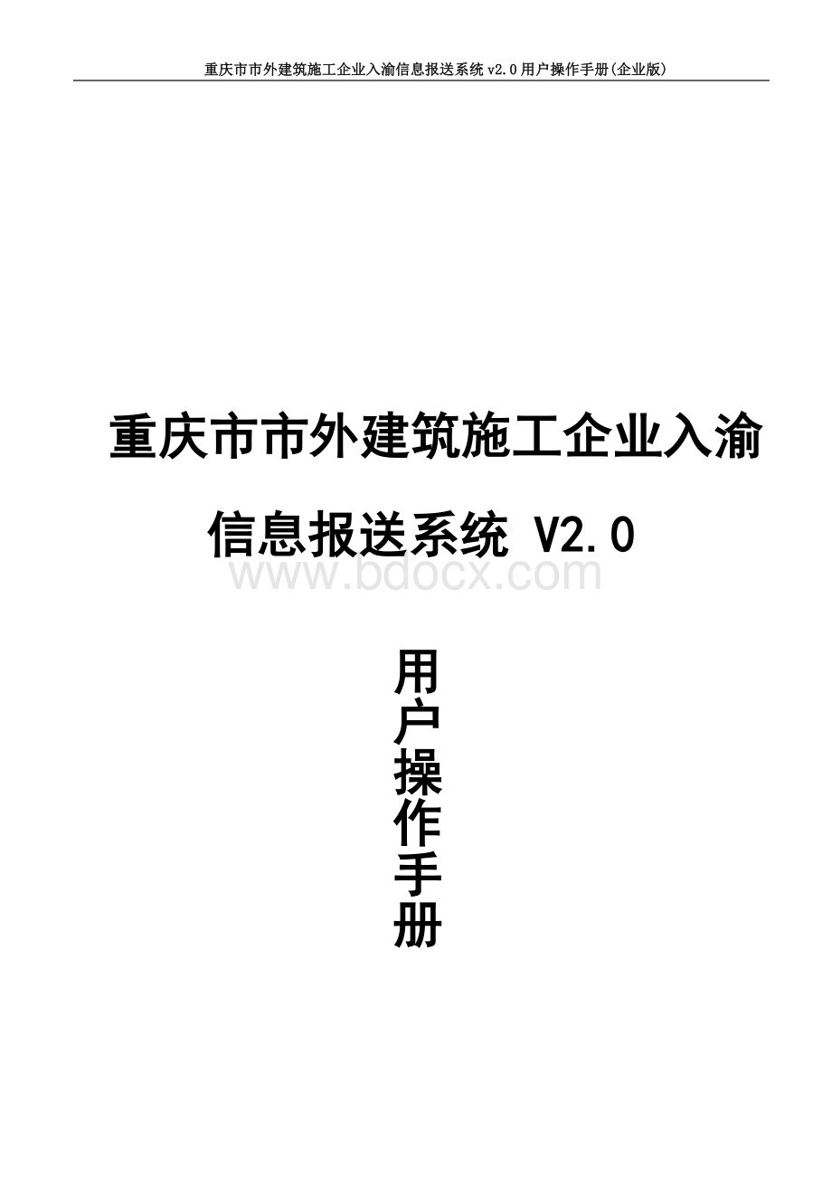 市外建筑施工企业入渝信息申报系统v2.0企业版Word文件下载.doc