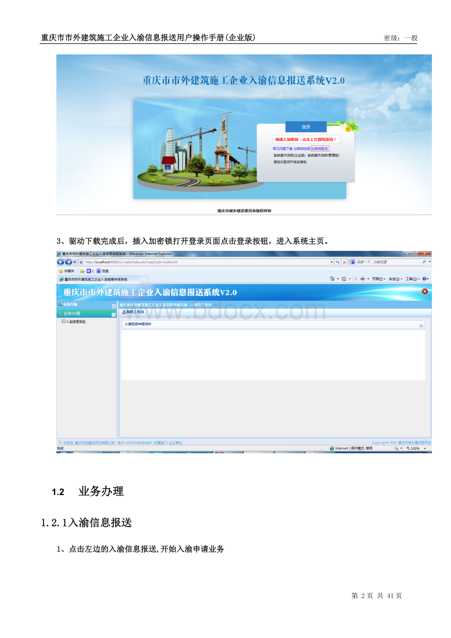 市外建筑施工企业入渝信息申报系统v2.0企业版.doc_第3页