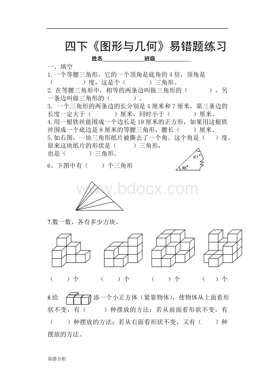 小学小学四年级数学易错题三角形.doc