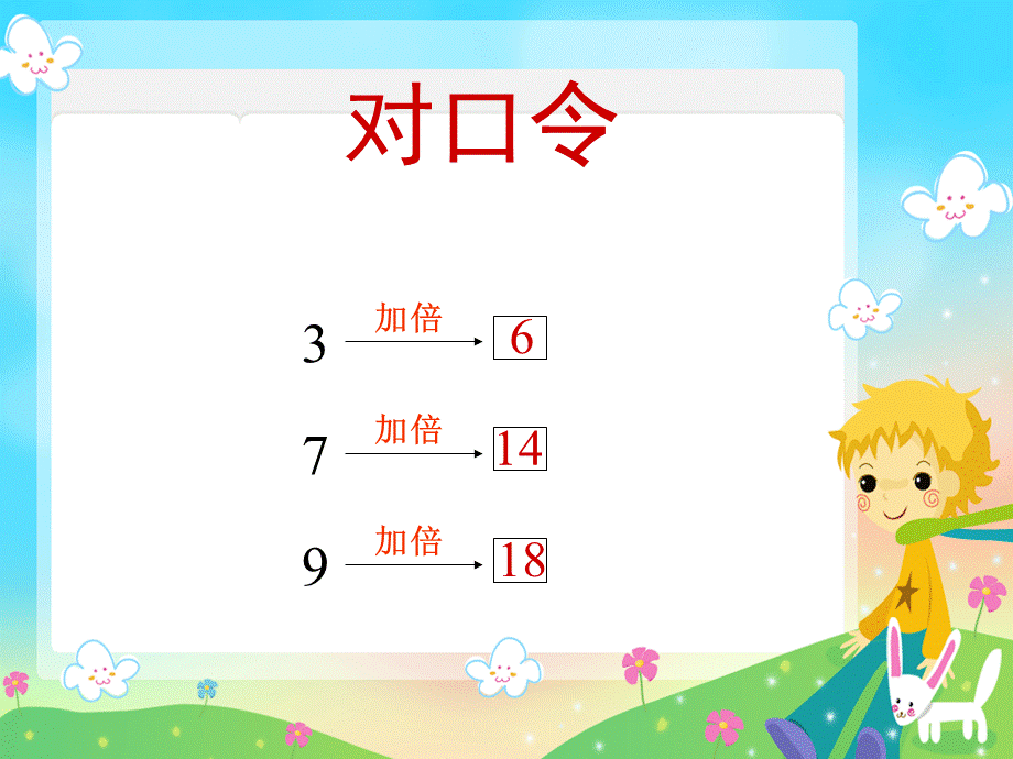 小学数学沪教版一年级上册《9.-加倍与一半》优质课公开课比赛获奖课件面试试讲课件.ppt_第3页