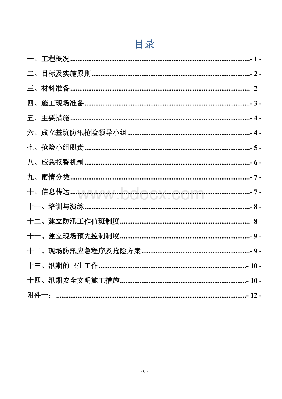 基坑汛期防汛应急预案.doc_第1页