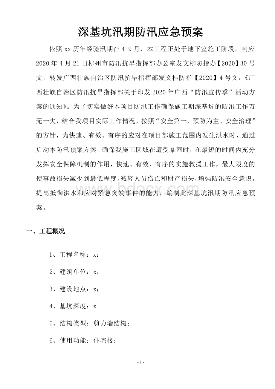 基坑汛期防汛应急预案.doc_第2页