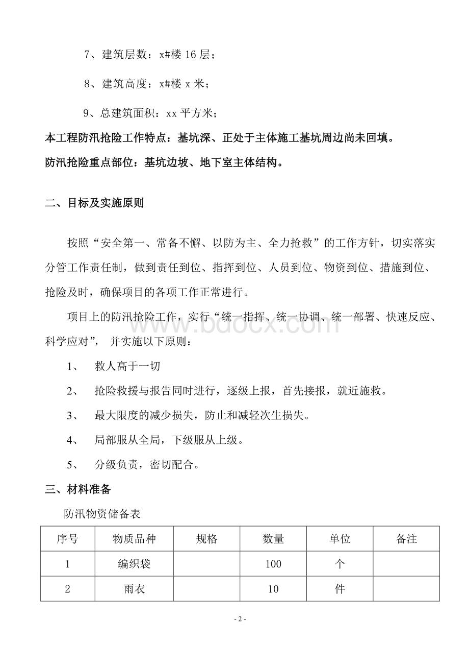 基坑汛期防汛应急预案.doc_第3页