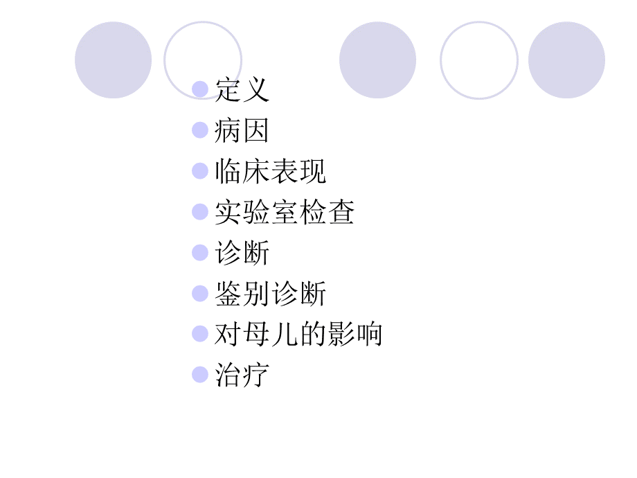 妊娠期肝内胆汁淤积症 - 副本PPT文件格式下载.ppt_第2页