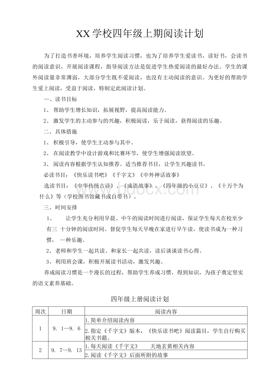 XX学校部编版四年级上册快乐读书吧阅读指导方案及进度表Word文件下载.docx_第1页