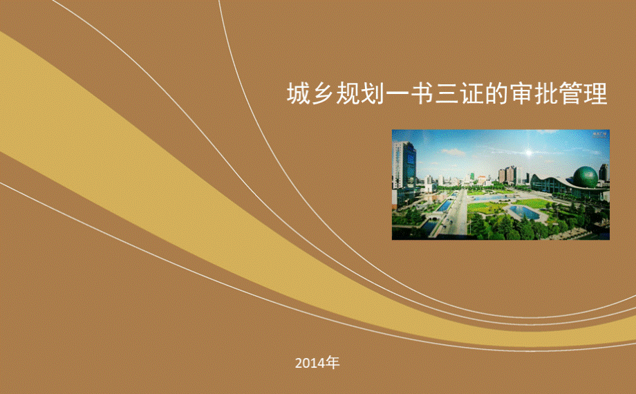 规划一书三证审批管理.ppt