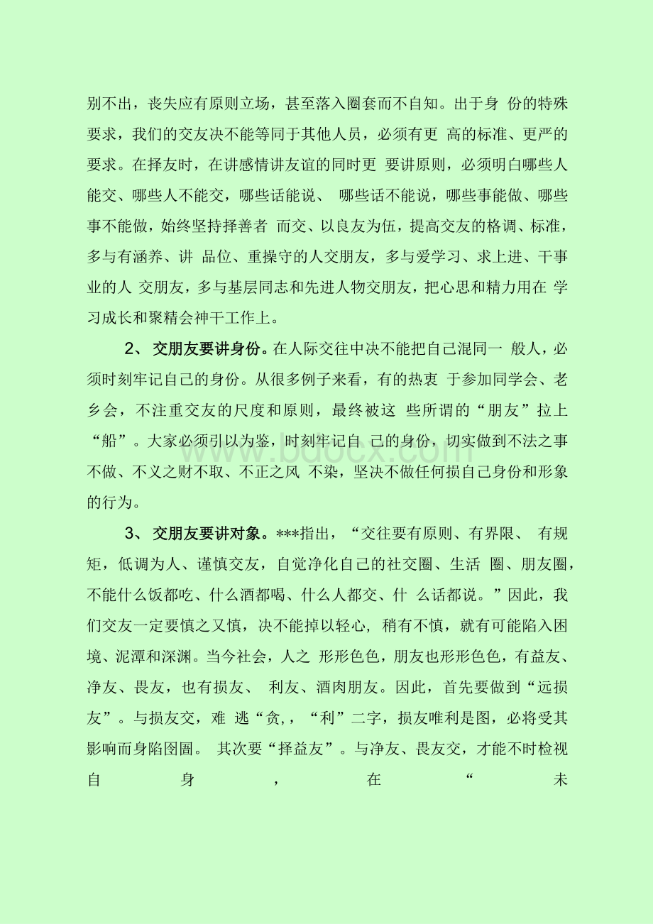 “八小时之外的生活”专题党课(最新分享)Word下载.docx_第2页