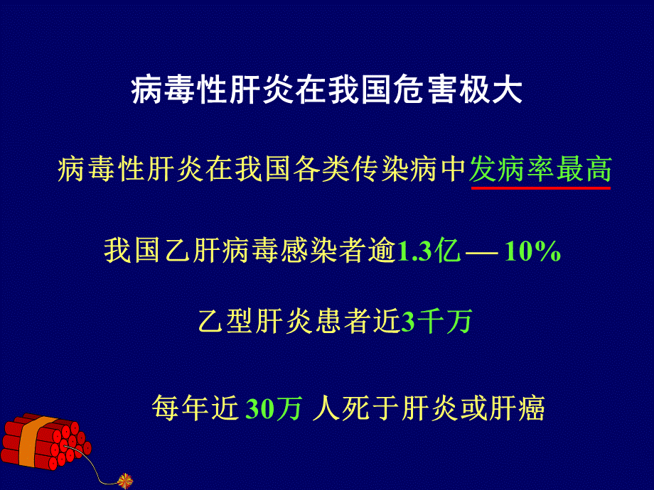 病毒性肝炎pptPPT文档格式.ppt_第3页