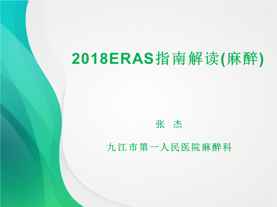 ERAS指南解读(麻醉)PPT文件格式下载.ppt_第1页