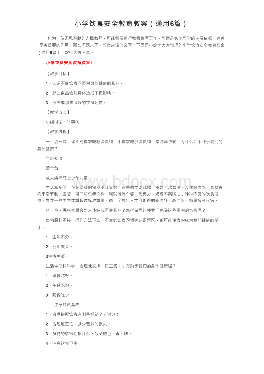 小学饮食安全教育教案（通用6篇）Word格式文档下载.docx