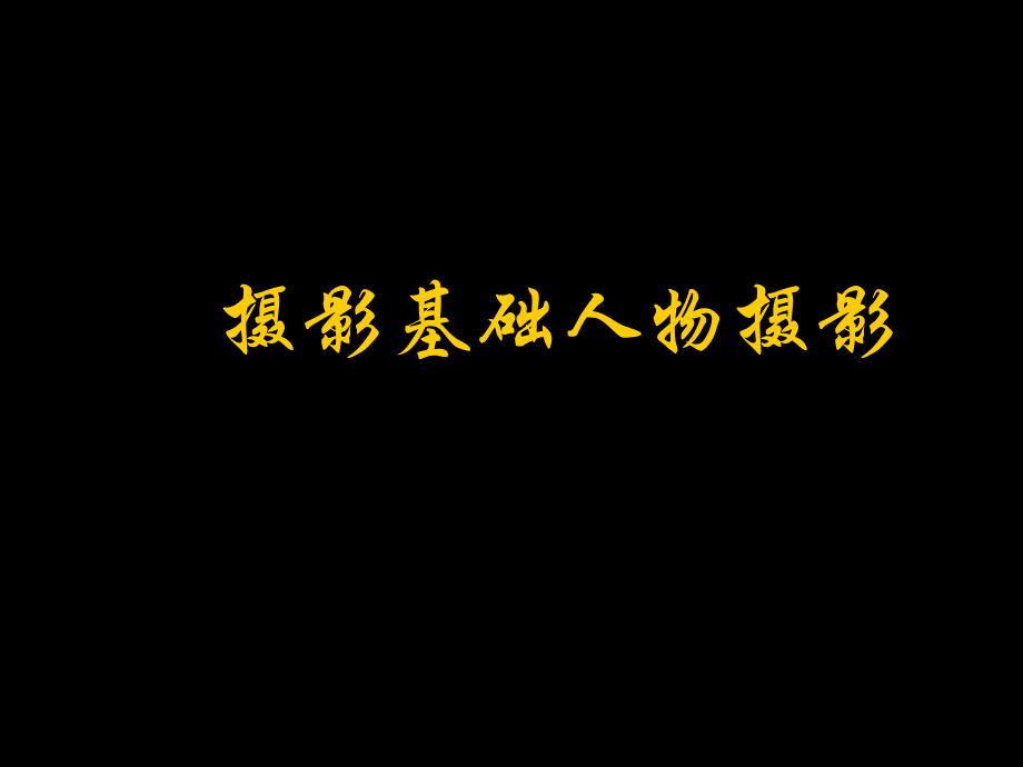 摄影基础人物摄影.ppt