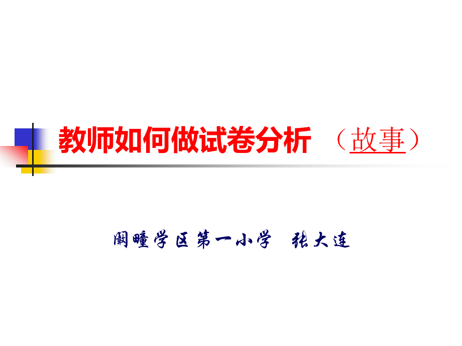 教师如何做试卷分析PPT推荐.ppt