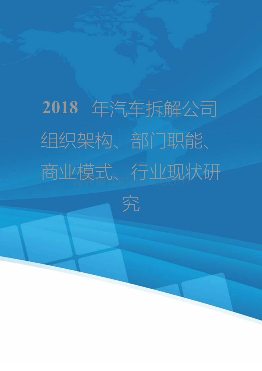 2018年汽车拆解公司组织架构、部门职能、商业模式、行业现状研究文档格式.docx_第1页