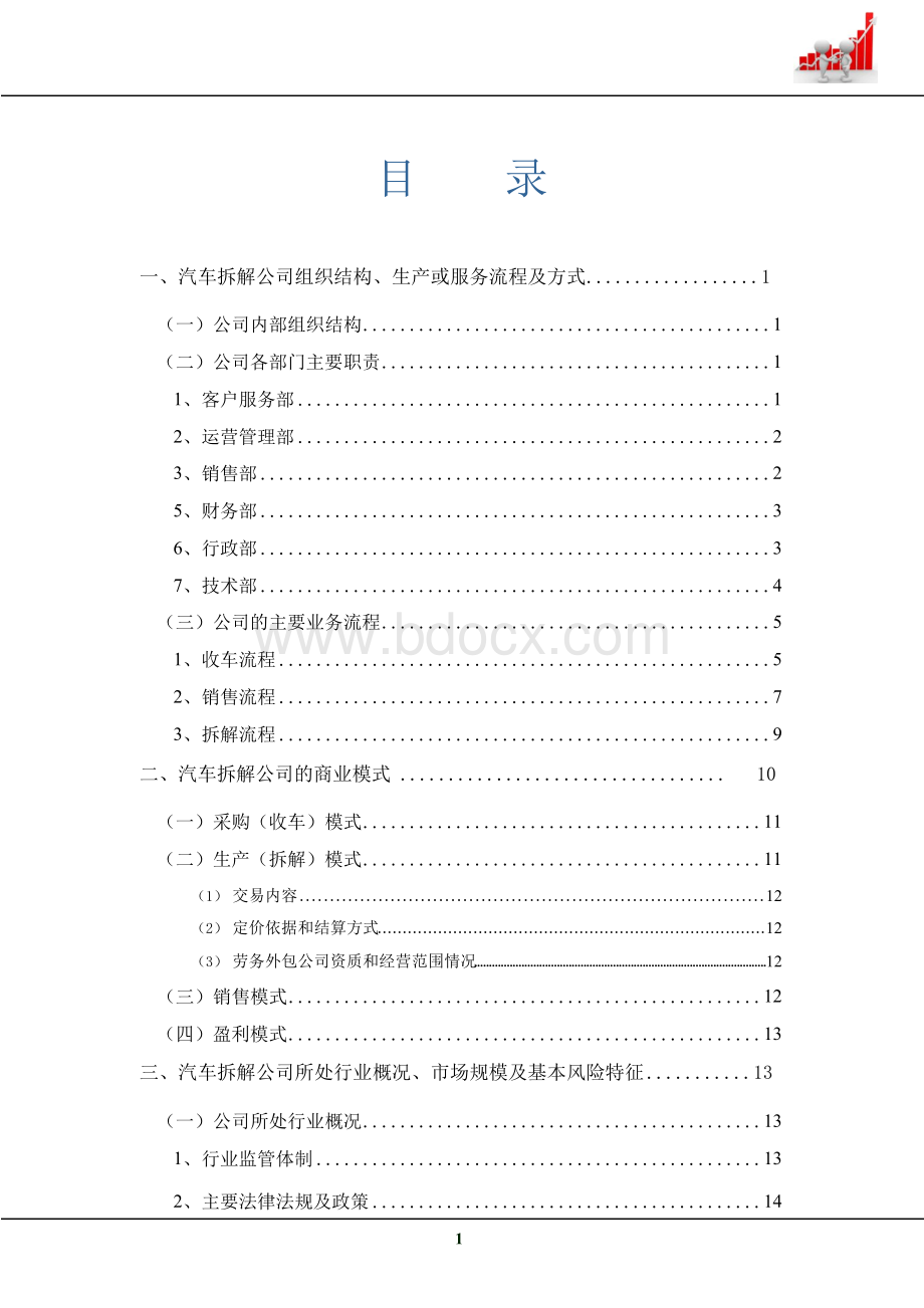 2018年汽车拆解公司组织架构、部门职能、商业模式、行业现状研究文档格式.docx_第2页