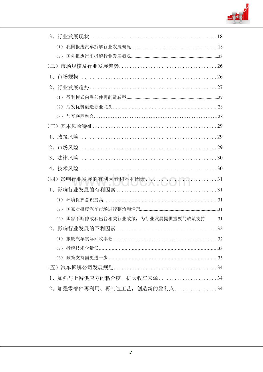 2018年汽车拆解公司组织架构、部门职能、商业模式、行业现状研究文档格式.docx_第3页