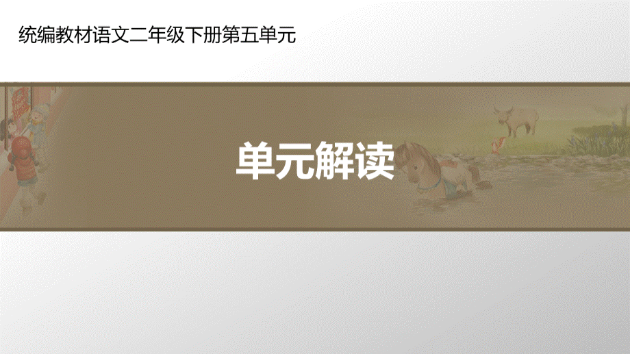 二年级下册语文课件第五单元单元解读人教(部编版).ppt