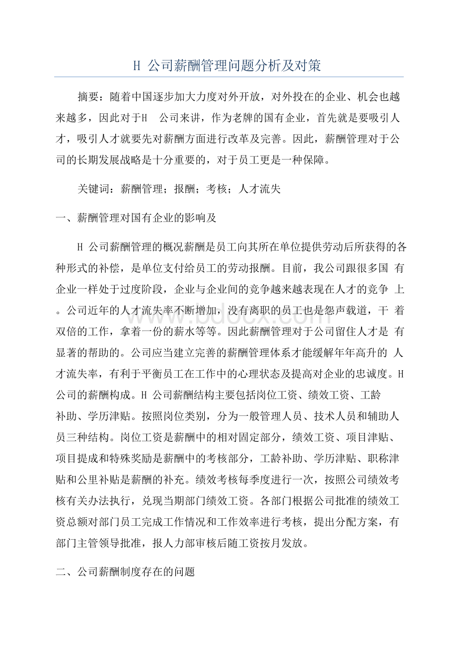 H公司薪酬管理问题分析及对策.docx_第1页