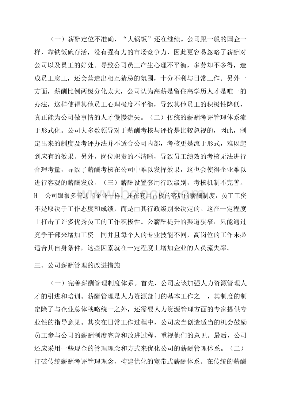 H公司薪酬管理问题分析及对策.docx_第2页