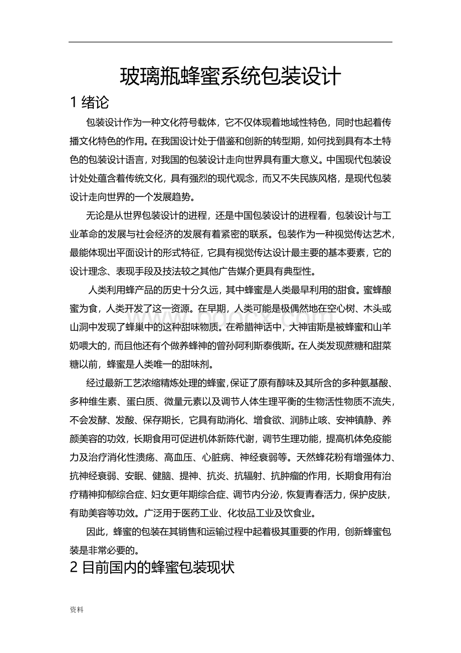 玻璃瓶蜂蜜系统包装设计Word文件下载.doc