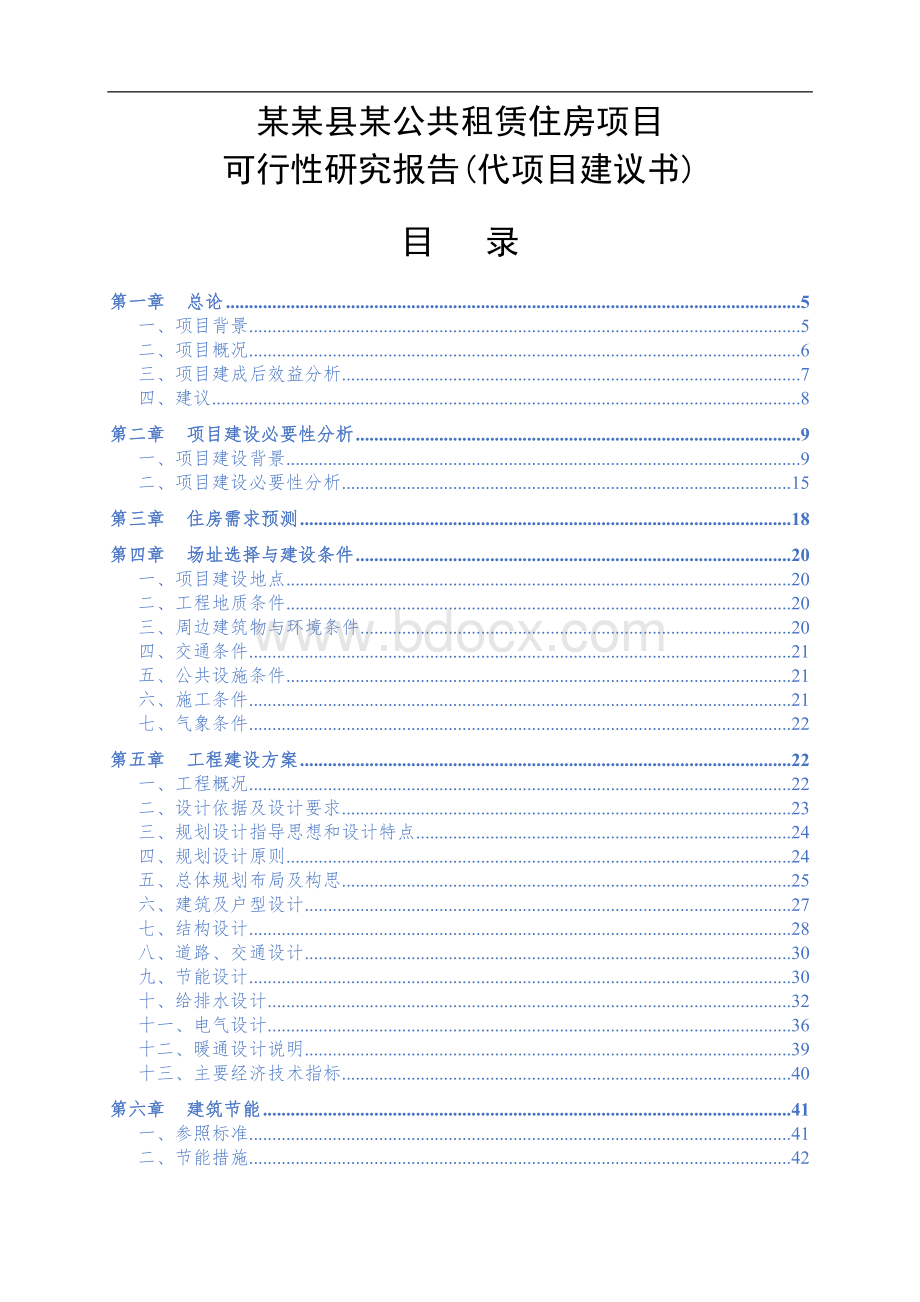 公租房建设项目可行性报告.doc