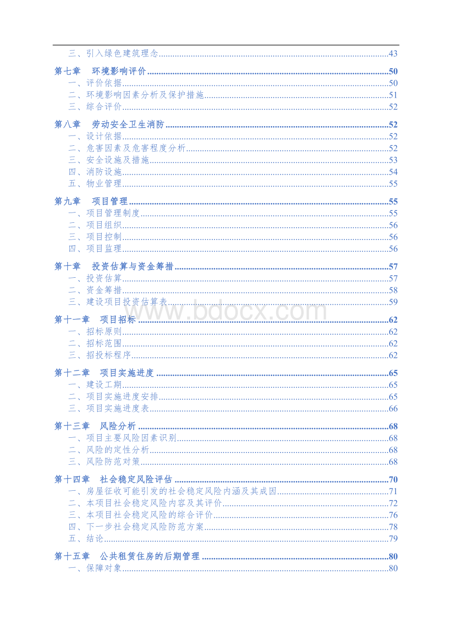 公租房建设项目可行性报告Word下载.doc_第2页