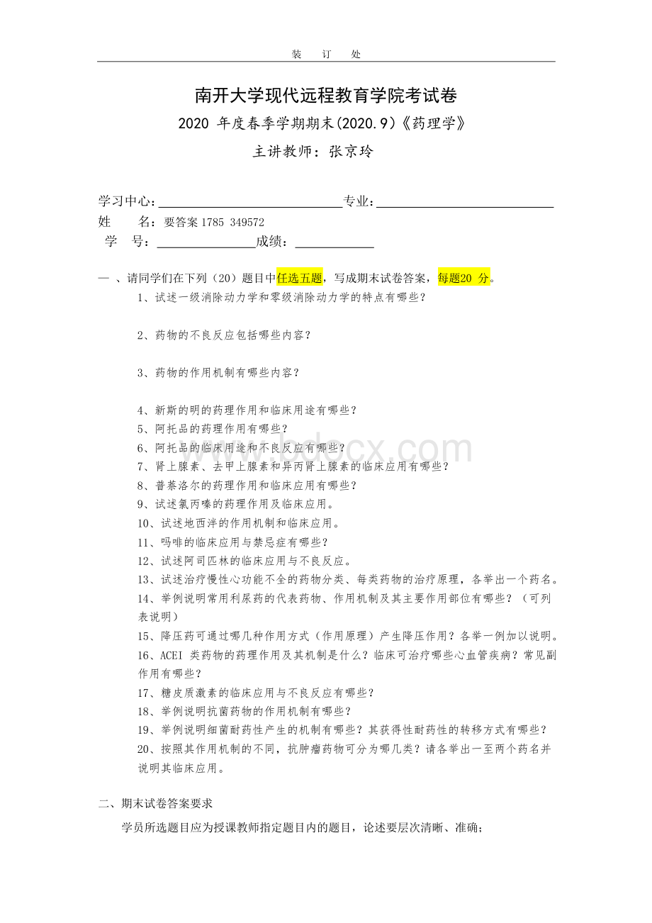 南开2020年9月考试《药理学》期末“作业考核（线上）”答案.docx_第1页