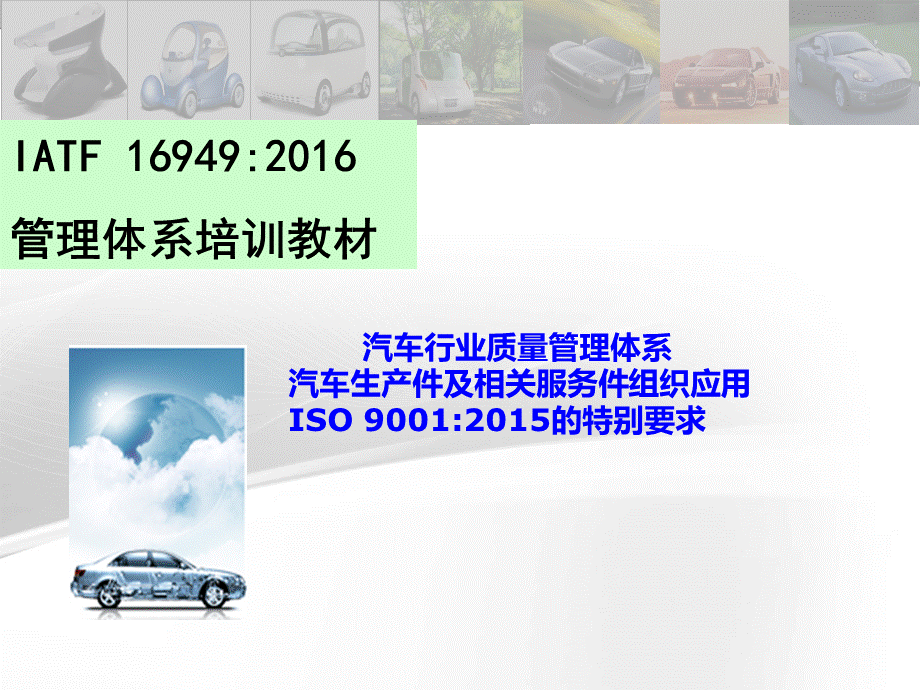 2018IATF16949培训教材PPT格式课件下载.ppt_第1页