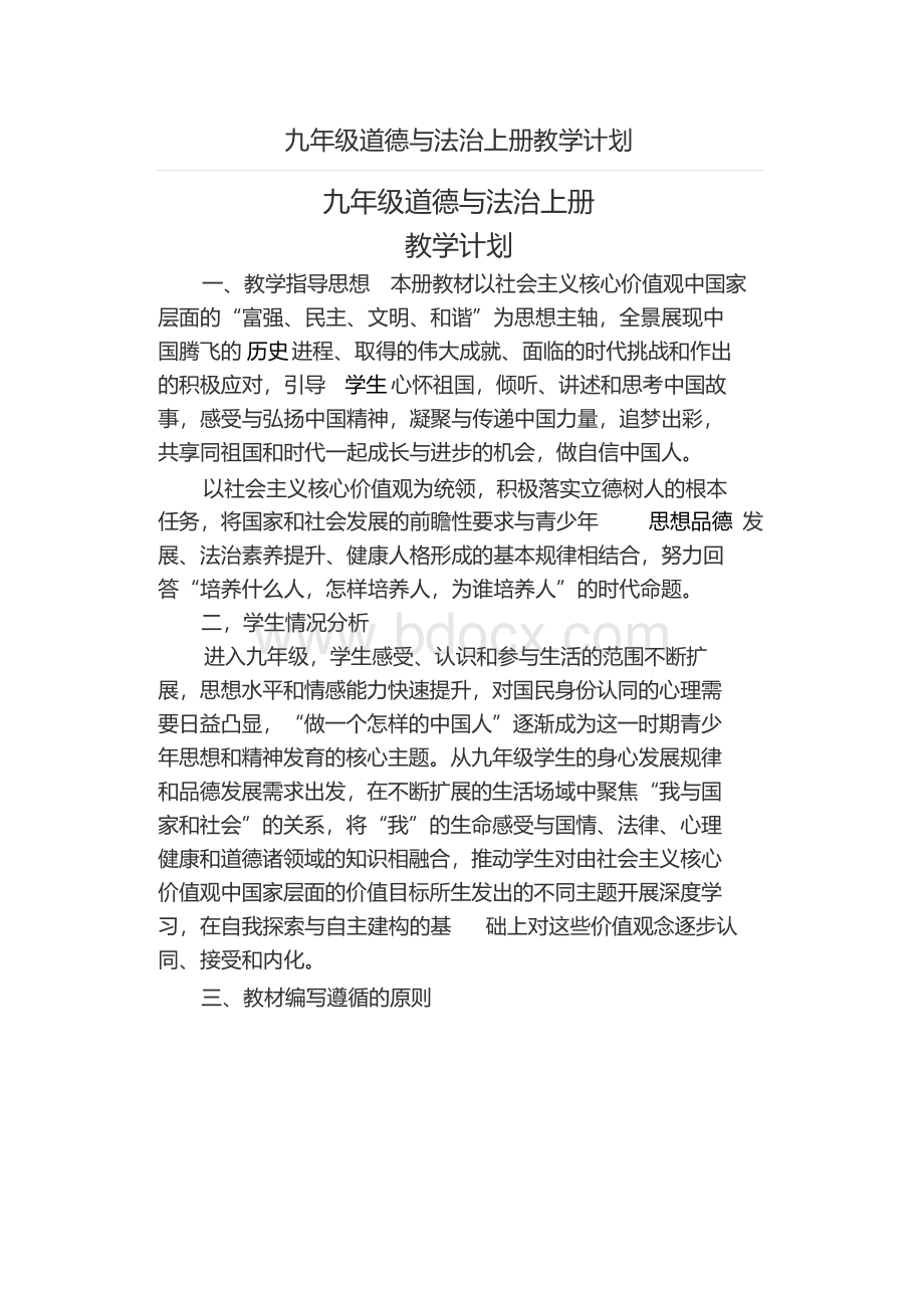 九年级道德与法治上册教学计划.docx_第1页