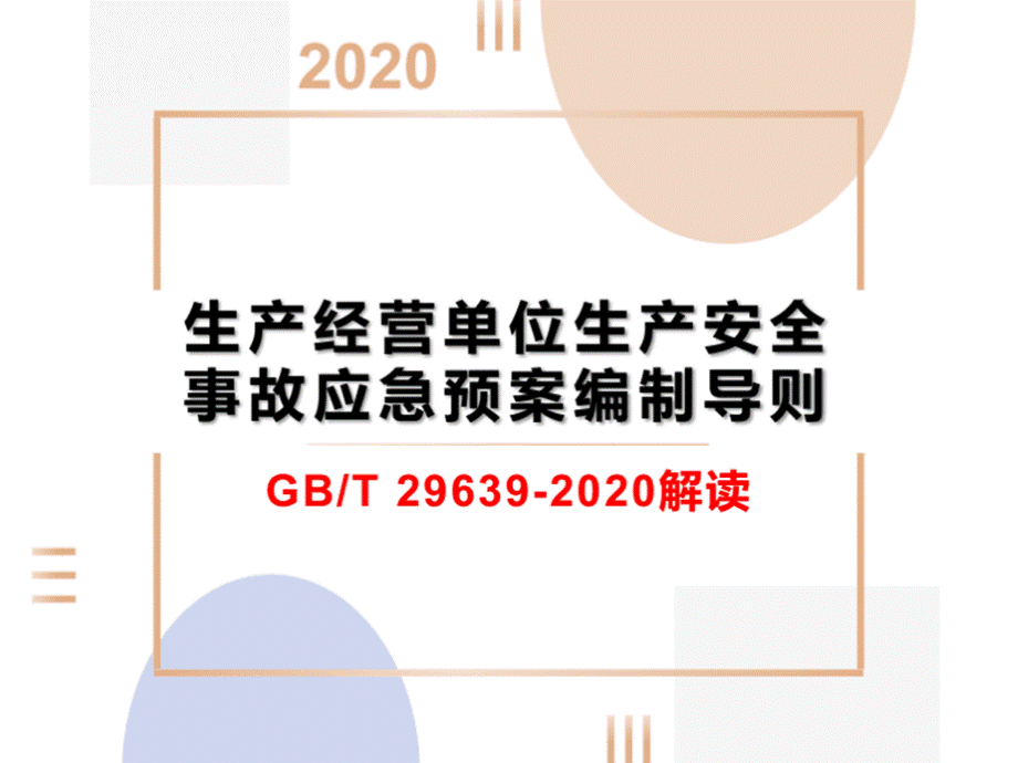 生产经营单位生产安全事故应急预案编制导则解读.pptx_第1页