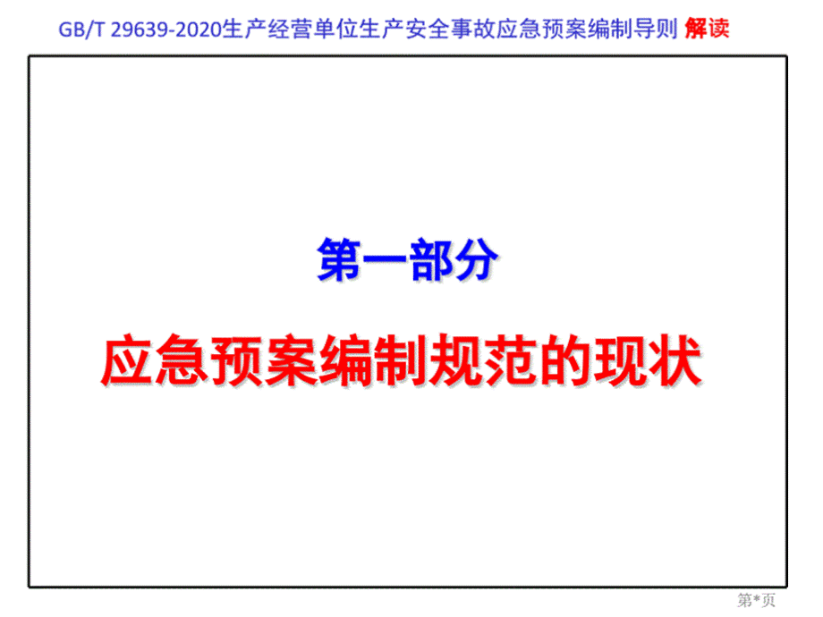 生产经营单位生产安全事故应急预案编制导则解读.pptx_第3页