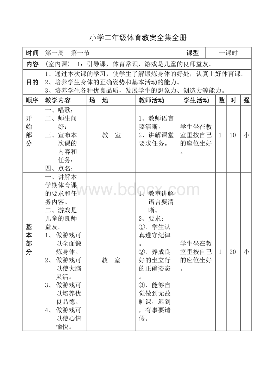 小学二年级体育教案全集全册Word格式文档下载.doc