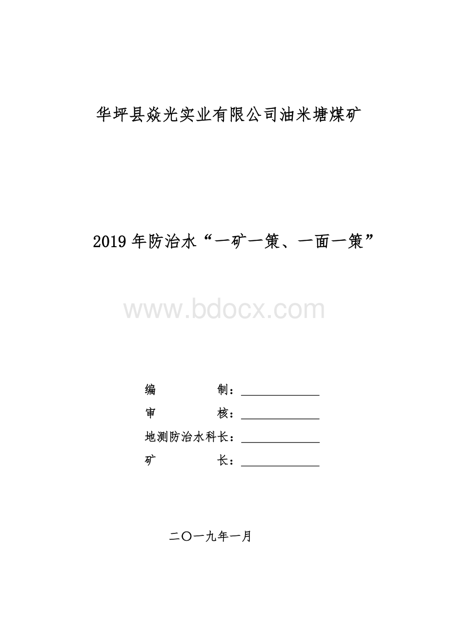 2019防治水一矿一策、一面一策Word格式.doc