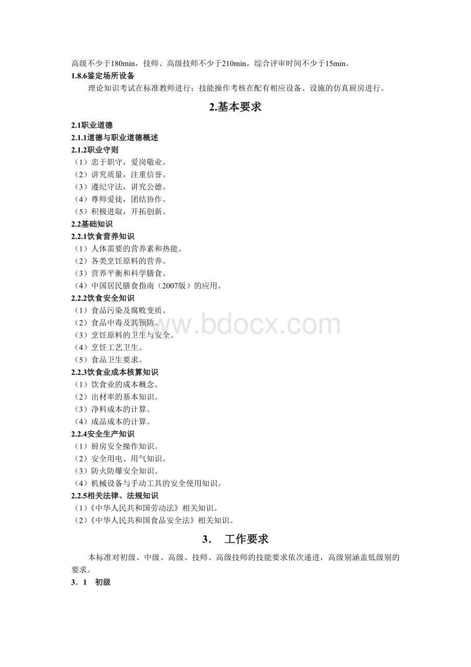 中式面点师国家职业技能标准Word文档格式.doc_第3页