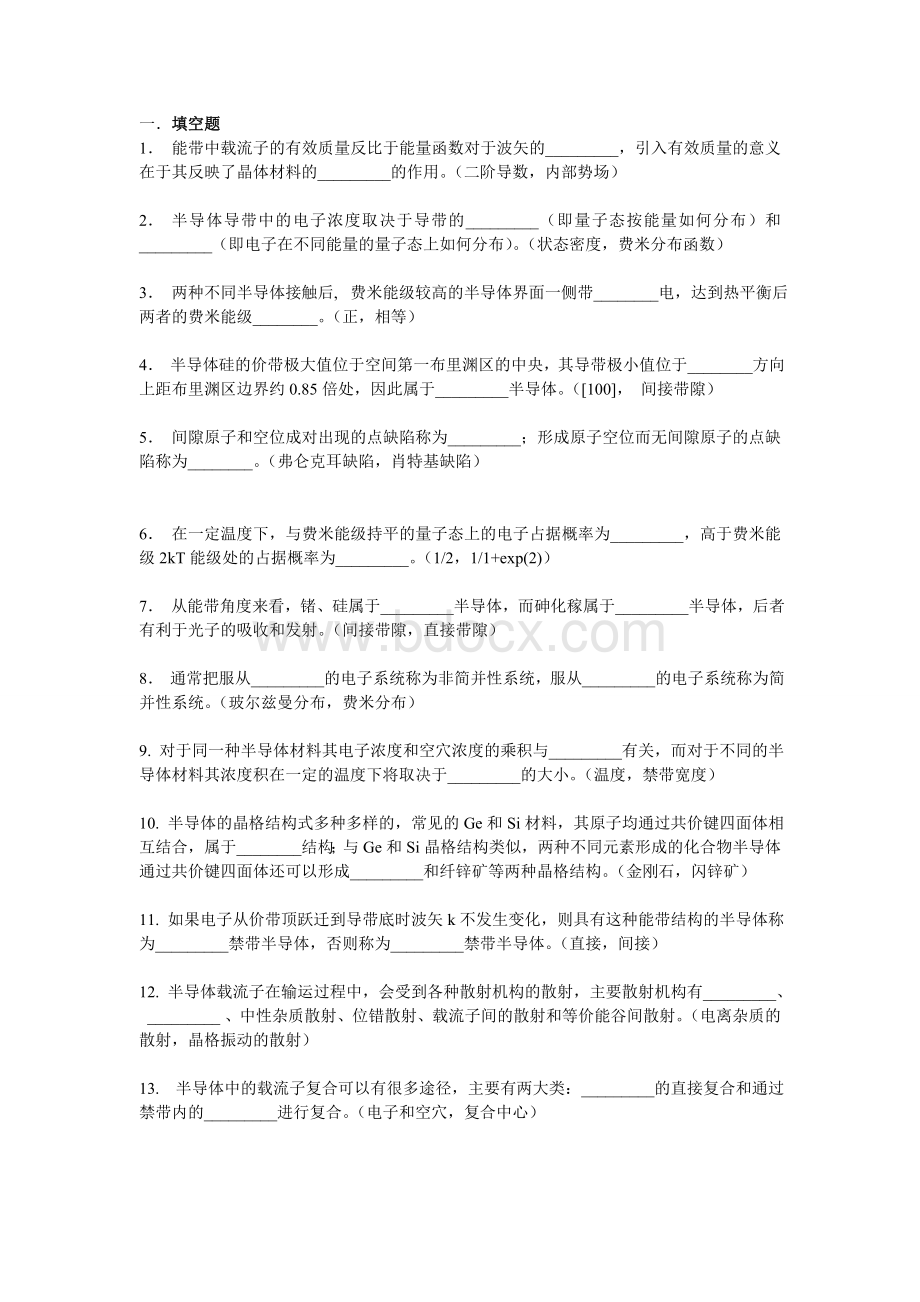 半导体物理学试题库.doc_第1页