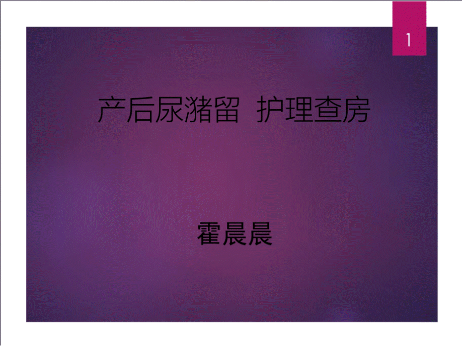 产后尿潴留的护理.pptx